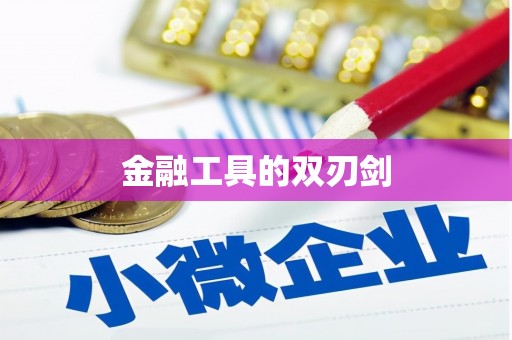鄯善金融工具的双刃剑