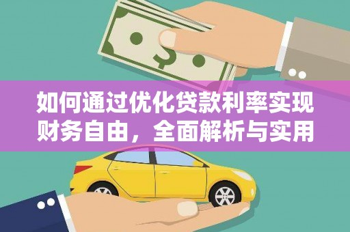 鄯善如何通过优化贷款利率实现财务自由，全面解析与实用策略