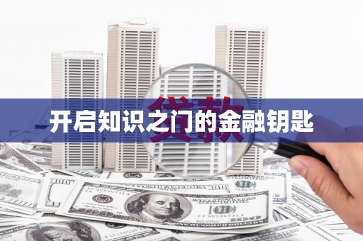 鄯善开启知识之门的金融钥匙