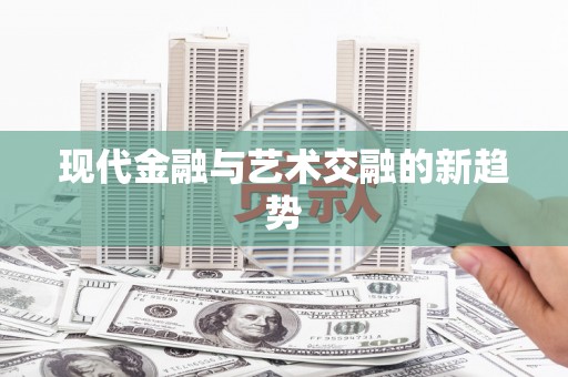 鄯善现代金融与艺术交融的新趋势