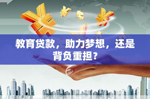 鄯善教育贷款，助力梦想，还是背负重担？