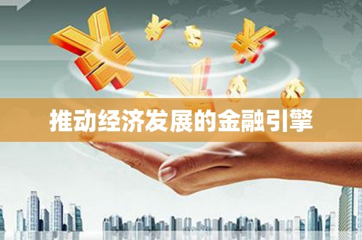 鄯善推动经济发展的金融引擎