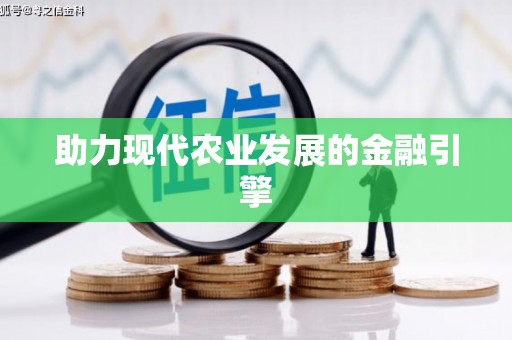 鄯善助力现代农业发展的金融引擎
