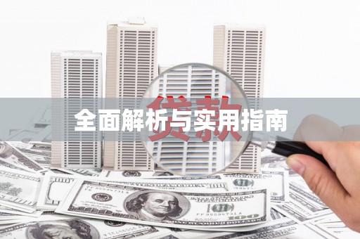 鄯善全面解析与实用指南