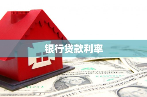 鄯善银行贷款利率