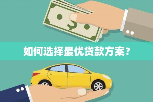 鄯善如何选择最优贷款方案？