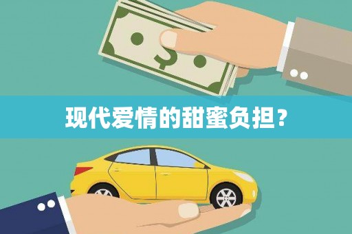 鄯善现代爱情的甜蜜负担？