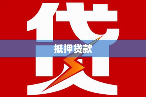 鄯善抵押贷款