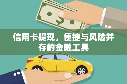 鄯善信用卡提现，便捷与风险并存的金融工具