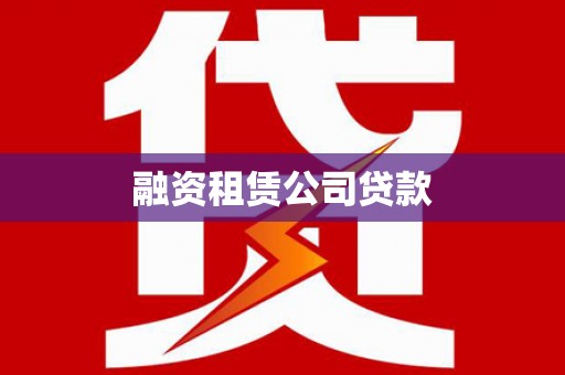 鄯善融资租赁公司贷款
