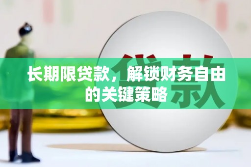 鄯善长期限贷款，解锁财务自由的关键策略