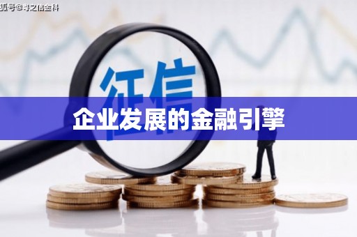 鄯善企业发展的金融引擎