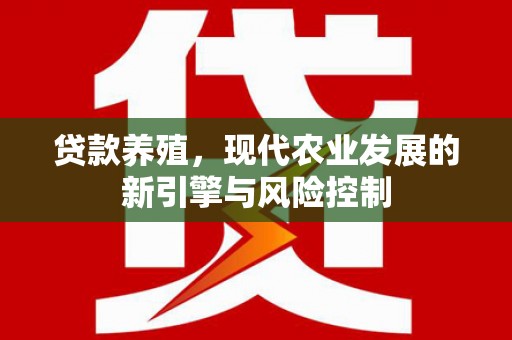 鄯善贷款养殖，现代农业发展的新引擎与风险控制