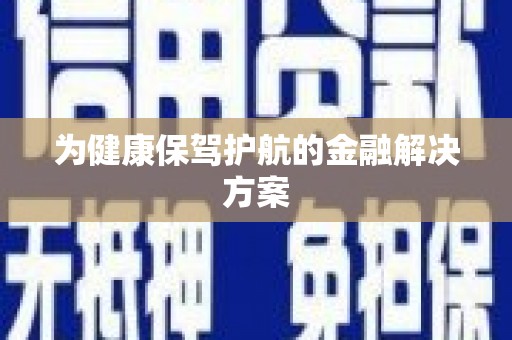 鄯善为健康保驾护航的金融解决方案