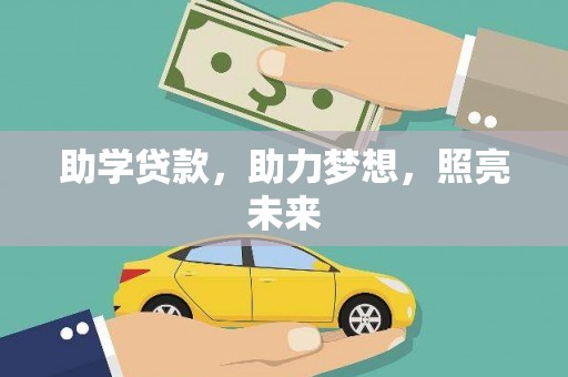 鄯善助学贷款，助力梦想，照亮未来