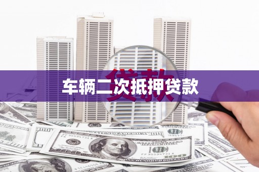 鄯善车辆二次抵押贷款