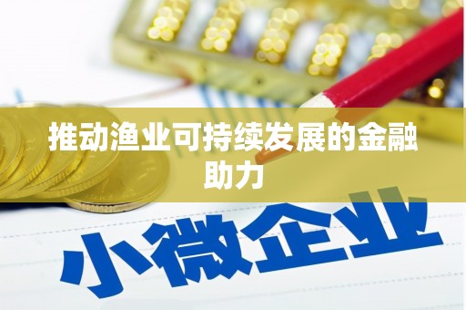 鄯善推动渔业可持续发展的金融助力