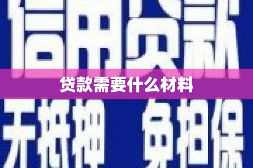 鄯善贷款需要什么材料