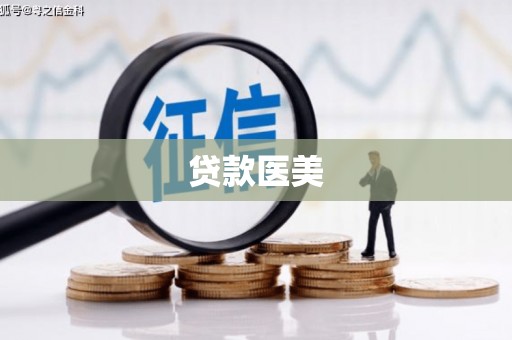 鄯善贷款医美