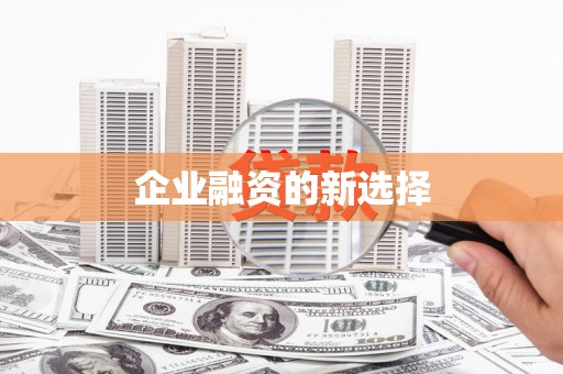 鄯善企业融资的新选择