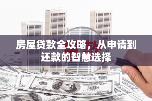 鄯善房屋贷款全攻略，从申请到还款的智慧选择