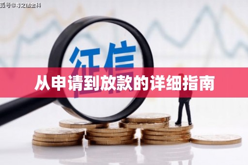 鄯善从申请到放款的详细指南