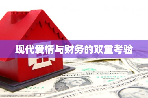 鄯善现代爱情与财务的双重考验