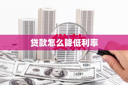 鄯善贷款怎么降低利率
