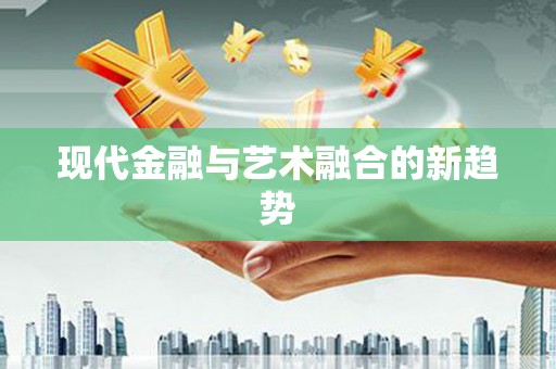 鄯善现代金融与艺术融合的新趋势