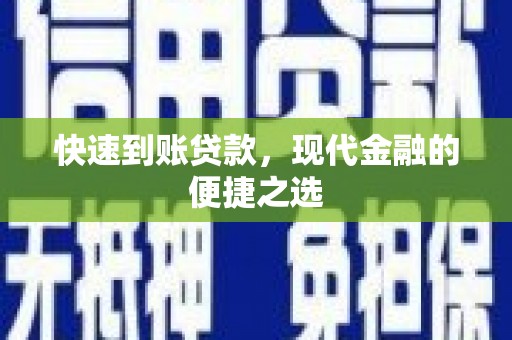 鄯善快速到账贷款，现代金融的便捷之选