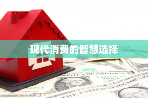 鄯善现代消费的智慧选择