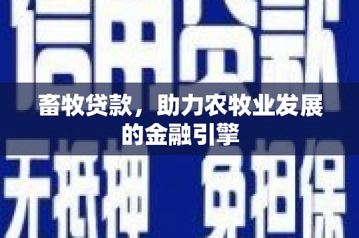 鄯善畜牧贷款，助力农牧业发展的金融引擎