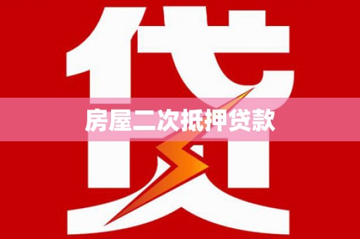 鄯善房屋二次抵押贷款
