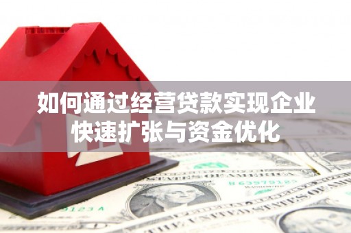鄯善如何通过经营贷款实现企业快速扩张与资金优化