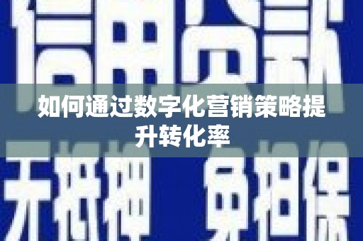 鄯善如何通过数字化营销策略提升转化率