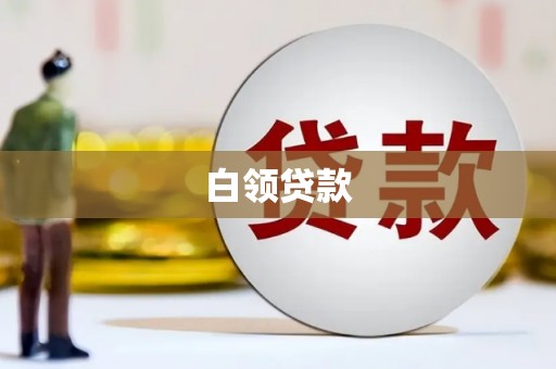 鄯善白领贷款