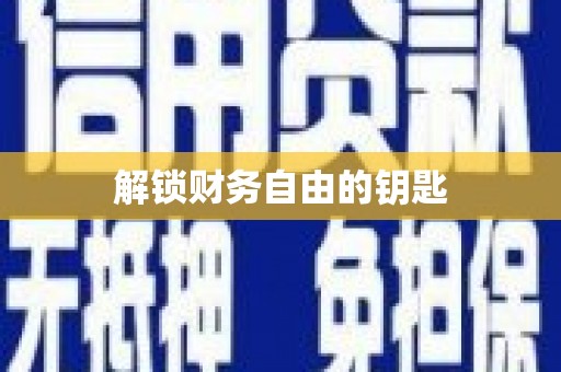 鄯善解锁财务自由的钥匙