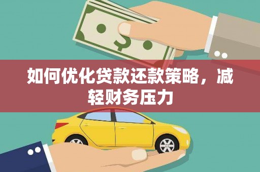 鄯善如何优化贷款还款策略，减轻财务压力