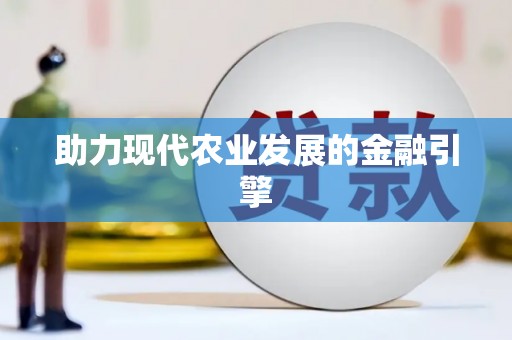 鄯善助力现代农业发展的金融引擎