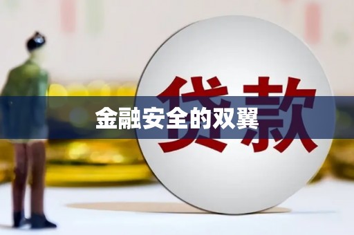 鄯善金融安全的双翼
