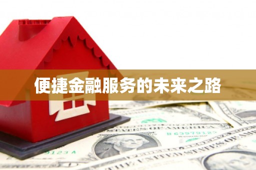 鄯善便捷金融服务的未来之路