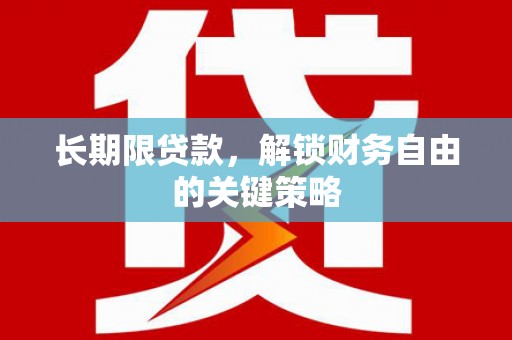 鄯善长期限贷款，解锁财务自由的关键策略
