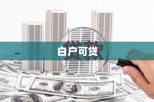 鄯善白户可贷