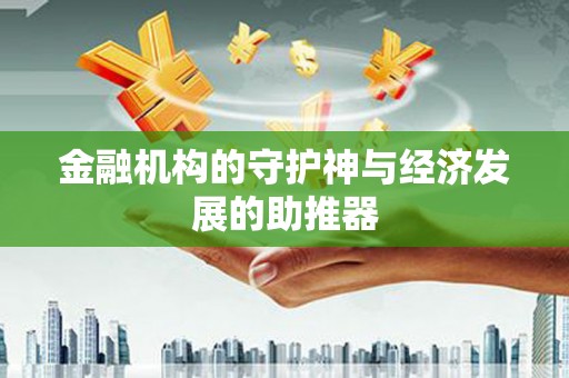 鄯善金融机构的守护神与经济发展的助推器