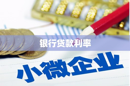 鄯善银行贷款利率