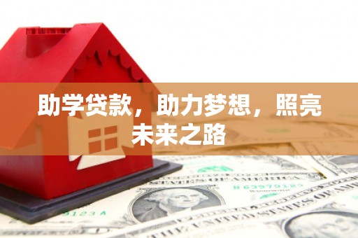 鄯善助学贷款，助力梦想，照亮未来之路