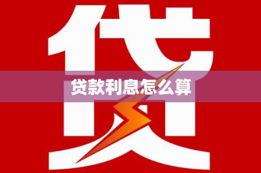 鄯善贷款利息怎么算