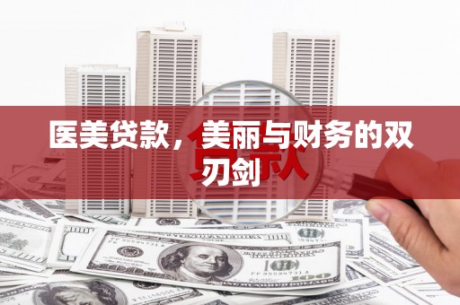 鄯善医美贷款，美丽与财务的双刃剑