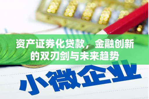 鄯善资产证券化贷款，金融创新的双刃剑与未来趋势