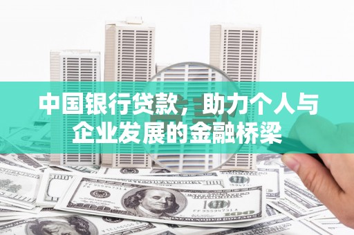 鄯善中国银行贷款，助力个人与企业发展的金融桥梁
